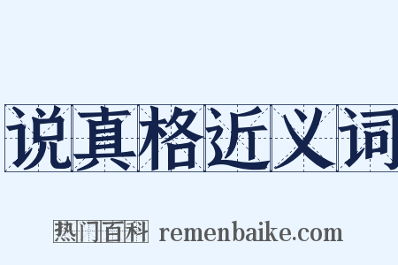 说真格近义词是什么意思的图片